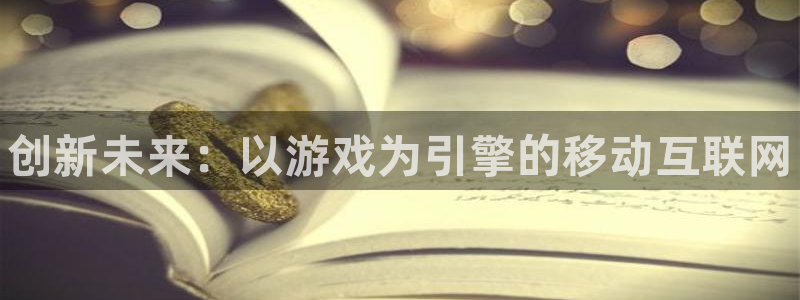 28大神软件不能用了：创新未来：以游戏为引擎的移动互联网