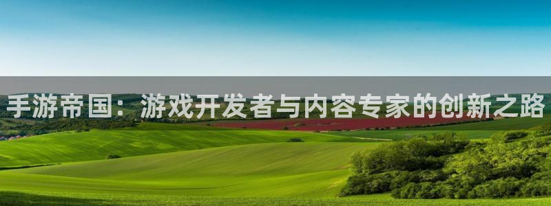 豪门国际ios：手游帝国：游戏开发者与内容专家的创新之路